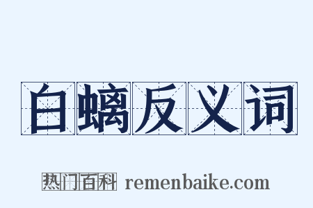 白螭反义词是什么意思的图片